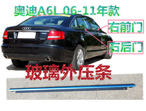 Suitable for Audi A6L C6 glass outer pressure strip water retaining strip bright strip outer trim strip 05060708091011