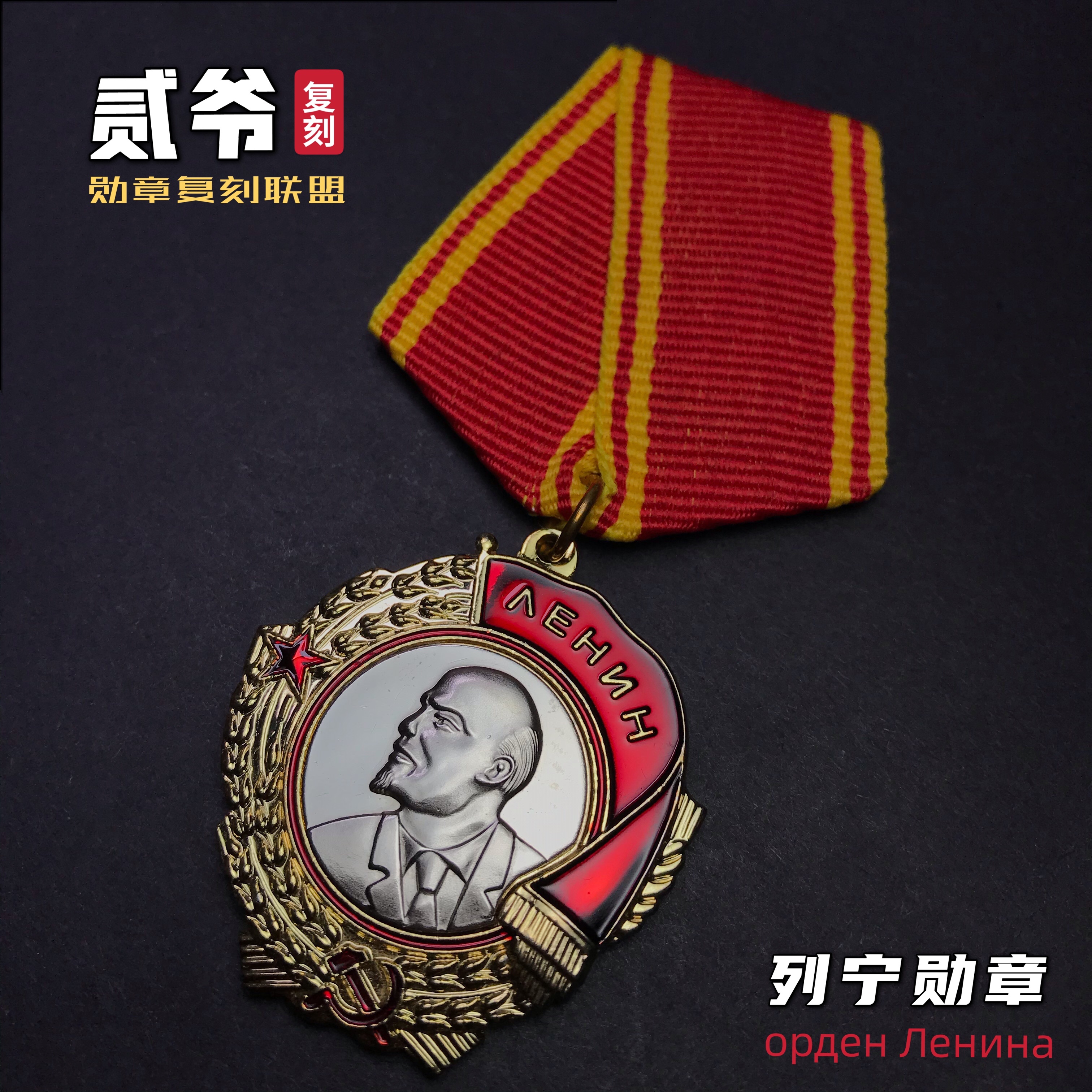 Reengrave Soviet Union Lenin Order of the Soviet Military Medal Russian Military Medal CCCP Badge Army Badge Collection