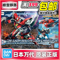 Spot Bandai HGBD:R 1 144 core Gundam Mars equipment Skywalker Re: RISE assembly