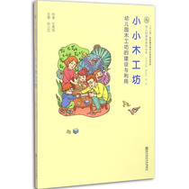 Construction and utilization of small wood workshop kindergarten woodwork workshop kindergarten curriculum resources series teachers books preschool education childrens handicraft Nanjing Normal University Press