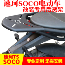Suitable for Suke electric vehicle modification rear shelf tailbox rack rear armrest rack rear wing speed modification accessories