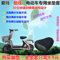 Aima cool A-14A electric battery car special cushion cover common self-electric motorcycle seat cover