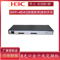 H3C Huazzo S1200-8F 8 optical ports full one thousand trillion network switch VLAN 4GE electrical outlet 8SFP optical opening