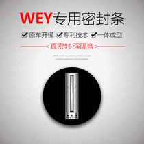 Great Wall Wei Pi WEY VV5 special car door all car sound insulation sealing strip dustproof wind noise reduction thickening