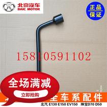 BAIC Saab D50 Beijing Auto Saab D50D70 New Energy EU260EU400 Tire Wrench Original