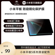 xiaomi Xiaomi tablet anti-peeking steel protective film Xiaomi tablet 5 5Pro original fitting accessories