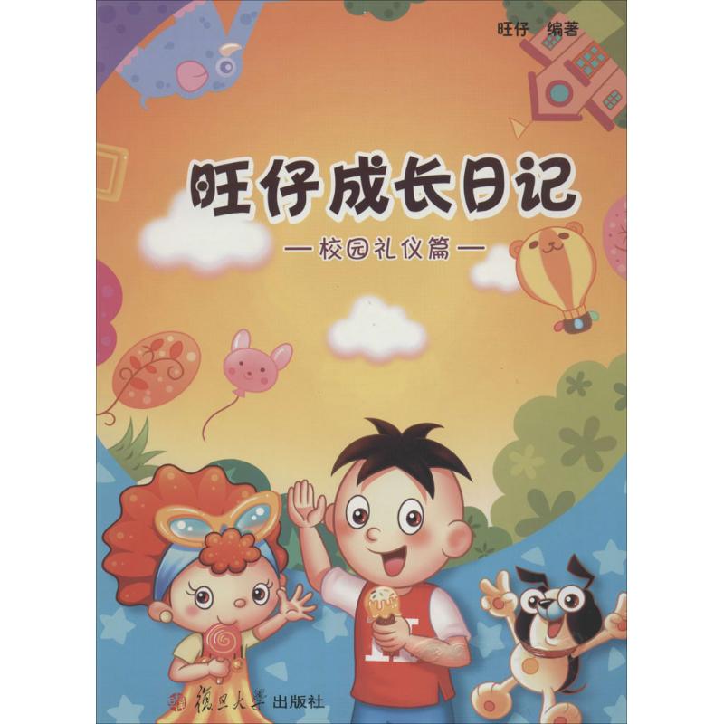 (Xinhua Bookstore)Wangzai Growth Diary (Campus etiquette) 9787309100587 None Fudan University Press