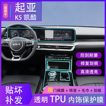 20 - 21 Kia K5 Kooku interior film control displacement navigation instrument with transparent protective film