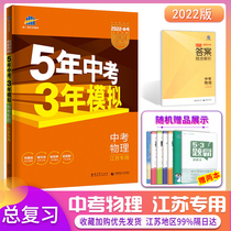2022 edition for five years 2021 mock physics Jiangsu Province special 2021 version 9th grade total restudy Su teaching version 5 years Chinese exam 3 years mock up 2021 Jiangsu XIII City of examination volume compilation 5
