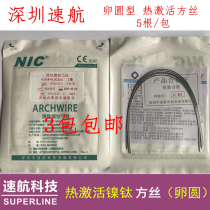 NIC Shenzhen Speed Air Thermal Activation Nickel Titanium Square Silk Oval Orthodontic Heat Activation Nickel Titanium Silk Square Wire 3 Packs
