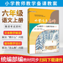 Sixth grade Chinese first volume Primary School Chinese teacher text Teaching Interpretation teaching activity Design Department compilation and edition synchronous teacher Book classroom teaching plan lesson preparation lesson lecture teaching participation teaching capital examination capital examination