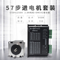 57 stepper motor set 2 8N two-phase 57BYG250H digital driver DM542 engraving machine accessories