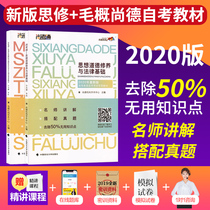 Spot 2021 edition of Shangde institutions self-examination teaching materials(03706 Ideological and moral cultivation and legal foundation 12656 Introduction to Mao Zedong Thought) Self-examination specialist teaching materials Si repair Mao Zedong general set teaching aids
