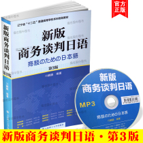 Genuine New Edition of Business Negotiation Japanese (3rd Edition) (Audio Gift) Diao Li Peng Liaoning Province 12th Five-Year Ordinary Colleges and Universities Undergraduate Planning Textbook Foreign Enterprises Japanese Business Negotiation Course