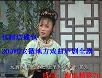 Free disc pack Anhui Lu Drama DVD disc 20 Anhui Hefei Chaohu Wuhu local opera disc