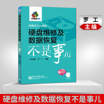 Genuine hard disk repair and data recovery is not a thing. Hard disk repair from entry to proficient in data recovery data tutorial books notebook novice self-study computer hard disk repair books