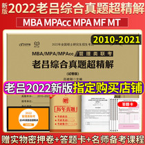 Designated shop) 2022 special master Lao Lu management class joint examination comprehensive real questions super fine solution examination paper version 199 management class joint examination real questions MPACC management class joint examination comprehensive ability accounting Special Master management Comprehensive