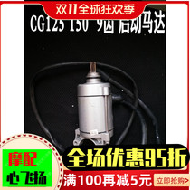 Suitable for light riding motorcycle accessories QM125 QM125-10B engine 9-tooth reverse motor starter