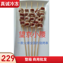 Wangjing small waist pork waist string box 10 packs * 20 skewers barbecue fried ingredients Jiangsu Zhejiang Shanghai and Anhui