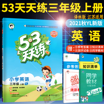 2021 new version of the spot 53 every day to practice the third grade first volume English translation Forest version of YL Su education Primary School 5 3 daily practice Grade 3 English first volume synchronous exercise book first line childrens series five three English books