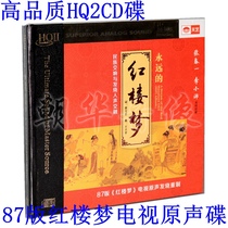 Genuine forever Dream of Red Mansions HQ2CD 1CD Tianyi HQCD high-quality 87 version of the TV soundtrack album