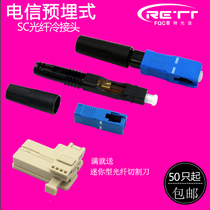 FTTH embedded SC fiber optic quick connector SC fiber optic cold connector Leather wire cold connector Telecom mobile cold connector