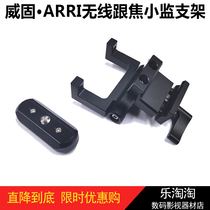 Vegu-ARRI Wireless heel focal WCU-4 small supervisory bracket monitor bracket with slip-strip clamp fixation