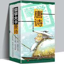 Genuine Mengxue Da Card Tang Poetry Enlightenment teaching materials for traditional Chinese Culture Childrens Tang Poetry 300 cards Childrens enlightenment Sinology cards for primary school students Auxiliary learning tools Zhuyin version Translation Introduction to the poet 2