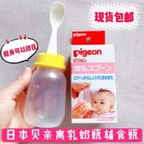 Spot Japan Pigon bay kiss away milk bottle with spoon supplement bottle feeding spoon rice paste bottle 120ml