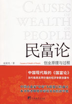 Guarantee the theory of genuine peoples wealth-the principle and process of entrepreneurship Zhao Yanzhen Central Compilation and Publishing House