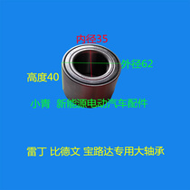 Reading D50 D70 Biederwen Baoluda Han Tang Zhongxin Electric Car Car Front Wheel Bearing Brake Bearing