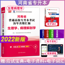 Official library class Day 1 2022 Henan Province special promotion This examination Anatomical Pathology Anatomical Lunar New Year Studies Examination paper Henan Special promotion This examination Use book information Physiology Pathology Anatomical study topic collection True Title Library 2