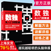 Sudoku from introduction to proficient in Jiugongge crossword puzzle elementary school students and adult version General introduction and advanced version general intelligence brain power development logical reasoning thinking ability training game Sudoku book skills practice