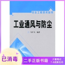 Industrial ventilation and dustproof Ma Zhongfei Chemical Industry Press
