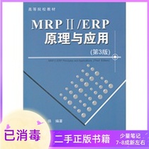 MRP ii ERP principle and application (3rd edition) program controlled Geyang Tsinghua University Press