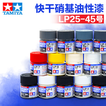 TAMIYA TAMIYA model (quick-drying Nitro) oil paint (10ml)(second bomb) LP25 ~ LP45