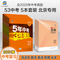 Top-end spot 2021 edition 53 Beijing version of 5 kits 5 years of mid-year exam 3 years simulation 53 junior high school total review 53 Chinese mathematics English physics chemistry Beijing version 5 five-year mid-test