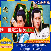 Classic martial arts TV series disc double arrogance DVD CD Lin Zhiying Su You Peng