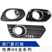 Suitable for Haval H6 upgraded old sports version front fog lamp frame front bumper lamp cover