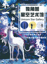 In BusinessBeijing Unicorn Starry Sky Art Museum