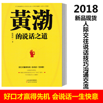 Spot quick social science books Huang Bos way of speaking social eloquence communication art eloquence training interpersonal communication speaking skills communication guide contact tips dating skills success inspirational classic book