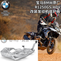 BMW BMW R1250GS waterfowl ADV retrofit original plant Enduro aluminum alloy engine shield bottom guard plate