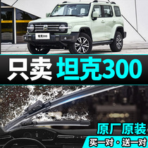Wei Faction Tank 300 Special Rain Wiper Without Bone Wipers Muted Original Factory Original Rain Scrape Strips of Wiper Strips