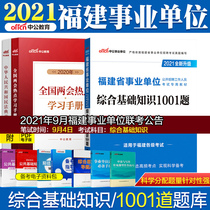  Zhonggong Fujian Province belongs to Fuzhou Quanzhou Zhangzhou Sanming Longyan institution joint examination trial book 2021 Fujian Province institution examination book Public comprehensive basic knowledge 1001 question bank institution preparation Class A