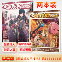 New 2 UCG game machine practical technology No 517 No 518 Monster Hunter story 2 Legend of Zelda Imperial Sword HD game raiders PS4 NS XB