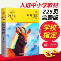  Spotted antelope Feidu Shen Shixi genuine animal novel King Shen Shixi collection of books Department of third fourth fifth and sixth grade primary and secondary school students extracurricular reading Zhejiang Childrens Society 
