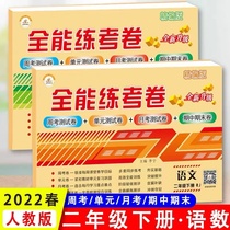 2021 Versatile Practice Exam Volume Sophomore Books of Language Mathematics Man Teaching Edition Synchronous Training Exam Paper Test Volume Full Set Elementary School 2 Grade Lower Register Zhou Exam Unit Monthly Exam exam Volume Sub-exam Volume Sub-practice Register