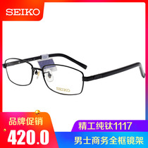 SEIKO SEIKO pure titanium glasses frame Mens Business full frame with myopia hyperopia anti-blue glasses H1117