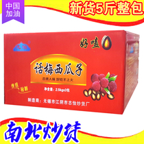  Zhiyi plum watermelon seeds are not delicious net celebrity fried goods nut snacks a whole package of 5 kg new products in bulk