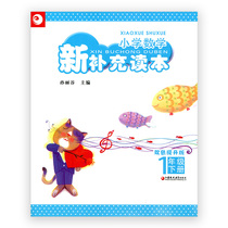 Primary school mathematics new supplementary reader two-color promotion version of the first grade second volume 1 under (including reference answers) primary school mathematics supporting practice Jiangsu Phoenix Education Press